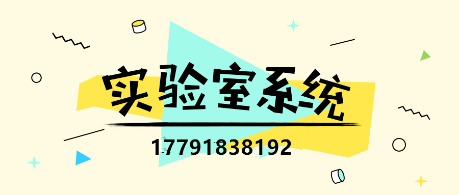 国内实验室信息化管理现状